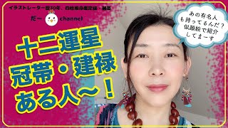 【四柱推命占いレッスン】十二運星の女王＆王子様の星、冠帯・建禄はどんな特徴で特徴がある？どんな有名人が持ってる？似顔絵たくさん載せて説明しています。