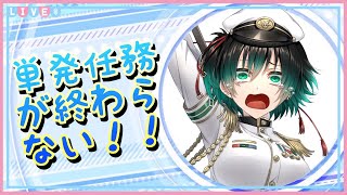 [#艦これ]　やっても新しく湧いてくる単発任務　[#艦隊これくしょん ]　[#Vtuber]