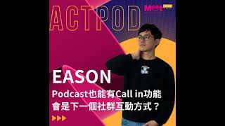 '25 S1EP01｜Podcast也能有Call in功能？ActPod 互動式Podcast平台，會是下一個社群互動方式？