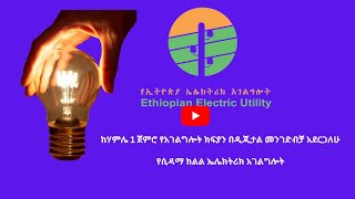 ከሃምሌ 1 ጀምሮ የአገልግሎት ክፍያን በዲጂታል መንገድ ብቻ አደርጋለሁ-የሲዳማ ክልል ኤሌክትሪክ አገልግሎት ዘጋቢ ፡ ክብረበዓል መላኩ