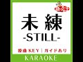 未練 still カラオケ 原曲歌手 やしきたかじん］