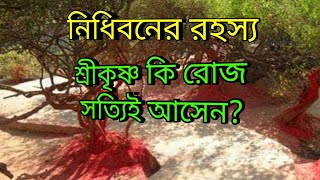 শ্রীকৃষ্ণের অদ্ভুত লীলা খেলা , বৃন্দাবনের নিধিবনের অলৌকিক রহস্য . mystery of nidhiban sree krishna |