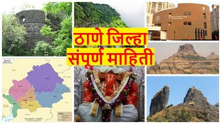 ठाणे जिल्हा | thane district | ठाणे जिल्हा संपूर्ण माहिती | thane district information