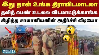 ஊர் வழியாக தலித் பெண் உடலை கொண்டு செல்ல மறுக்கும் உயர் சாதியினர் - வெளியான வீடியோ