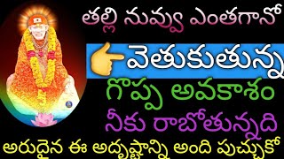 తల్లి #నువ్వు ఎంతగానో వెతుకుతున్న# గొప్ప అవకాశం నీకు రాబోతున్నది