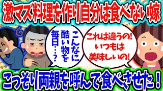 【2ch修羅場スレ】激マズ料理を作って自分は食べない嫁！こっそり両親を呼んで復讐！