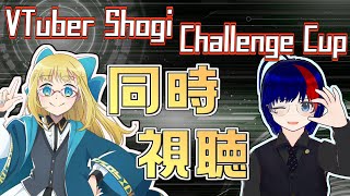 【将棋 #VSCC卵 】参加者発表を同時視聴する！超大型将棋初心者大会！！【将棋AI水匠／たややん】