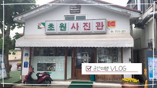 군산 2박 3일 여행 기록