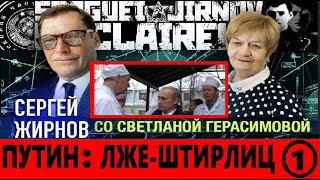 ПУТИН. ЛЖЕ-ШТИРЛИЦ. №1. Беседа Сергея Жирнова со Светланой Герасимовой