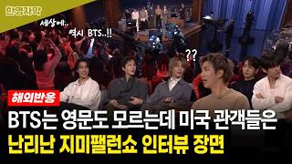 [해외반응] BTS는 어리둥절.. 미국 토크쇼에서 관객들 난리난 한마디