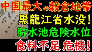 中国最大の穀倉地帯である黒龍江省で大雨被害