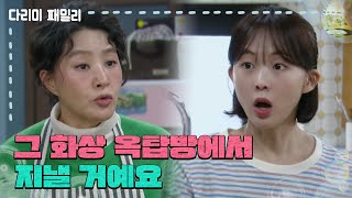 ＂그 화상 옥탑방에서 지낼 거예요＂가족들 앞에서 김정현 편을 들어주는 금새록 [다리미 패밀리/IRON FAMILY] | KBS 241215 방송