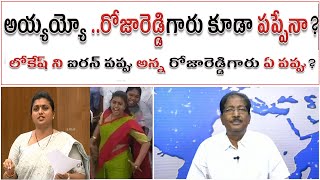 అయ్యయ్యో.. రోజారెడ్డిగారు కూడా పప్పేనా? | లోకేష్ ని పప్పు అని అని ఆవిడ కూడా పొరపాటు పడింది పాపం |