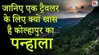 कोल्हापूर मध्ये काय पहाल| Panhala Fort (Kolhapur) || What will you see in Kolhapur|Priya Travellight