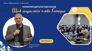 1-ша частина конференції благовісників // 11.05.2024, церква \