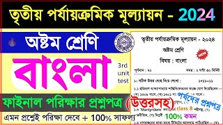 class 8 bengali 3rd unit test 2024 question paper // class 8 bangla 3rd unit test suggestion 2024