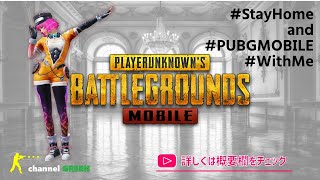 S12 #52【PUBG MOBILE】リスナー参加型～SQUADで行くべさ。(#StayHome and #PUBGMOBILE #WithMe)概要欄をチェックしてね。