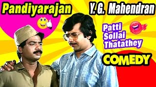 Pandiarajan | YG Mahendran | Comedy Scenes | Part 2 | Paatti Sollai Thattathe Tamil Movie Comedy