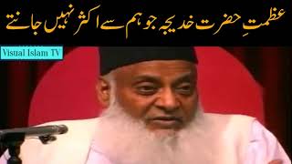 Heart Touching Facts about Hazrat Khadija R.A by Dr israr Ahmed