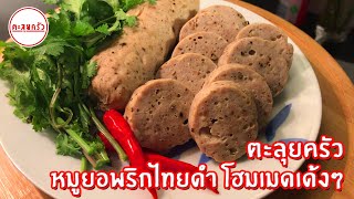 หมูยอพริกไทยดำ หมูยอโฮมเมด ทำได้ง่ายๆด้วยตัวเอง l ตะลุยครัว