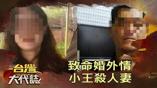 單純耿直廚師竟成殺人犯！人妻要錢不成、致命婚外情成命案導火線《台灣大代誌》20220320 張予馨