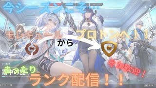 今シーズンこそモレキュールからプロトンまで行きたい人の配信#1[ストリノヴァ/strinova][ランク][参加型]