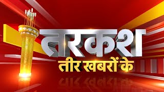 LIVE : Tarkash: शिव'राज' में 'विकास का आईना' |  CM Shivraj | Hindi News | Top News | Zee MPCG