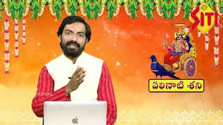 ఏలినాటి శని ఏ రాశి పై ఎలా ఉంటుందంటే? | Elinati Shani Effects \u0026 Remedies | Part-1 || Siti devotional