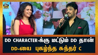 DD CHARACTER-க்கு மட்டும் DD தான்,DD-யை  புகழ்ந்த சுந்தர் C | Sundar C | Divya Dharshini | DD