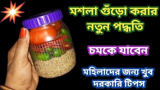 মশলা গুঁড়ো করার নতুন পদ্ধতি দেখে চমকে যাবেন // kitchen tipes \u0026hakes