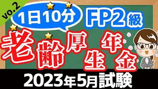 【1日10分】完全独学！2023年5月試験対策講座vo.2 老齢厚生年金