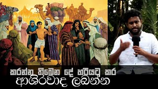 කරන්න තිබෙන දේ හරියට කර ආශිර්වාද ලබන්න | Work and Prosperity  Sinhala Bible Study