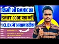 Swift code kaise pata kare | How to find swift code of your bank account | Swift code kaise nikale