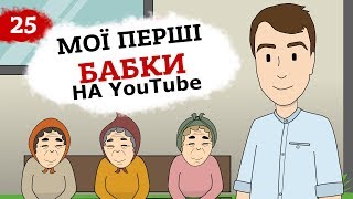 Мої перші гроші на Youtube (Анімація) Це Бізнес Крихітка 6+