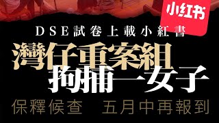 有線新聞 晚間新聞｜DSE據悉23歲女助教涉外洩試卷被捕　調查揭五小紅書帳戶曾上載試卷｜MIRROR馬來西亞演唱會突取消　主辦方公布補償方案　港歌迷：已買機票訂酒店｜ 20240419