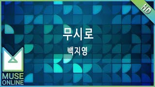 [뮤즈온라인] 백지영 - 무시로