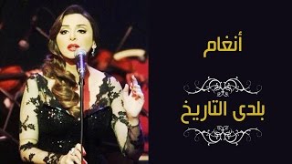 Angham - Baladi El Tareekh | أنغام - بلدي التاريخ