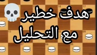 👀توضيح الهدف💀المثير المسجل البارحة على (الطابلة) من طرف المعلم (ميلود vs بطل الصحراء) مع التحليل