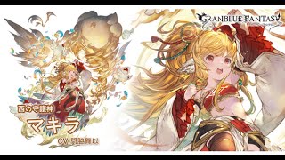 【グラブル】マキラ【フェイトエピソード1,2,上限解放 etc】ｃｖ#門脇舞以