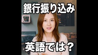 【銀行振り込み  英語では？】「動画で観る！聴く！英語辞書動画」