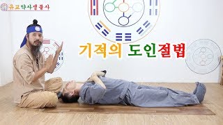 [유교약사생불사 86강] 기적의 도인절법