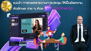 แนะนำ การถอดรายงานการประชุม ให้เป็นข้อความตัวอักษร ง่าย ๆ ด้วย clipchamp (EP.302)