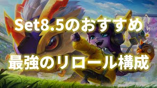 【TFT Set8.5】今期最強のリロール構成教えます。