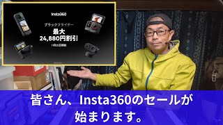 【2024年11月25日～Insta360セール開始】Insta360のセールが始まります！目玉商品を解説致しますので、このチャンスを使ってInsta360製品を手に入れちゃって下さい。