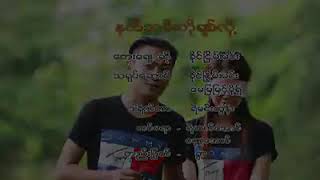 နက္သၼီးကိုခ်စ္လို႔.    ခိုင္ၿငိမ္းမင္း