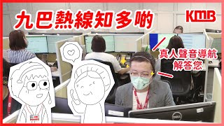 【九巴熱線知多啲☎️真人聲音導航解答您】 | 九巴熱線 | 客戶服務 | bot1933 | 走失老人家 | 九巴仔 | KMB九巴