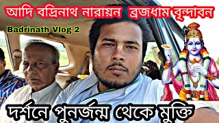 আদি বদ্রিনাথ নারায়ন  ব্রজধাম বৃন্দাবন  দর্শনের জন্ম-মৃত্যু চক্র থেকে মুক্তি  রাধে রাধে