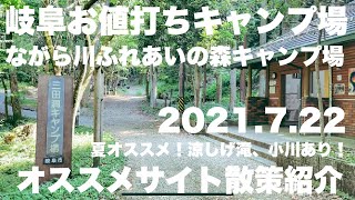 岐阜オススメキャンプ場　ながら川ふれあいの森キャンプ場　2021.7 キャンプサイト散策紹介動画　岐阜キャンプ場