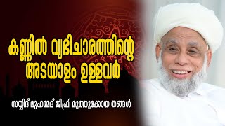 കണ്ണിൽ വ്യഭിചാരത്തിൻ്റെ  അടയാളം ഉള്ളവർ  l സയ്യിദ് മുഹമ്മദ്‌ ജിഫ്രി മുത്തുക്കോയ തങ്ങൾ