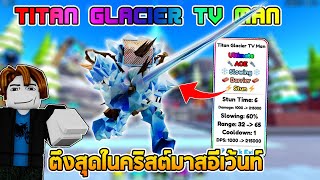 ตัวUltimatใหม่ ตึงสุดในอีเว้นต์คริสต์มาส!!:Roblox Toilet Tower Defense